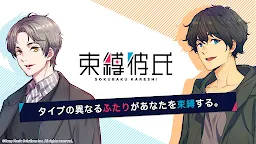 Screenshot 2: 束縛彼氏