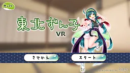 Screenshot 1: 東北ずん子VR