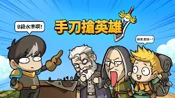 Screenshot 1: 手刀搶英雄