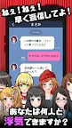 Screenshot 1: 浮気させてください〜恋愛謎解きメッセージ型ゲーム〜