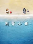Screenshot 11: 潮聲小鎮