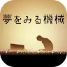 Icon: 逃脫遊戲-造夢機器