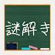 謎解き学園 - 無料で遊べるストーリー付推理アドベンチャー