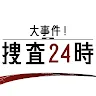 Icon: 24小時大事件捜査