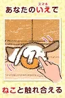 Screenshot 1: いえねこ～癒しの猫コレクション～　簡単ねこ育成ゲーム
