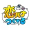 恋バナつくーる - チャットみたいに作れる読めるケータイ小説