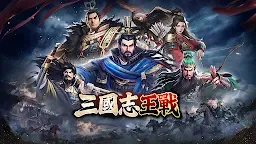 Screenshot 1: 三國志:王戰
