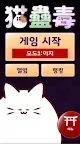 Screenshot 1: 고양이의저주 [MeowCurse]