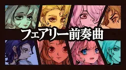 Screenshot 1: フェアリー前奏曲
