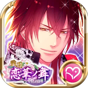 戦国　恋華ノ舞　千夜ノ契リ