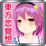 Icon: 東方恋覚想