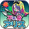 Icon: 不死身之國的愛麗絲