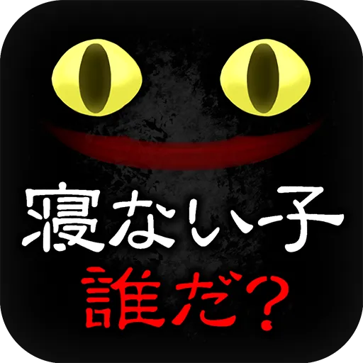 脱出ゲーム　謎解き 寝ない子、誰だ