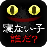 Telecharger 脱出ゲーム 謎解き 寝ない子 誰だ Qooapp Game Store