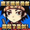 Icon: Demon King Hides the Sacred Sword Behind the Hero's Back | Chino Simplificado
