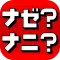 【ナゼ？ナニ？】脱出ゲーム感覚の謎解きパズルゲーム