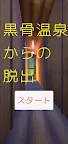 Screenshot 1: 黒骨温泉からの脱出