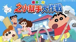 Screenshot 25: 蠟筆小新之小幫手大作戰