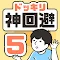 ドッキリ神回避5 -脱出ゲーム
