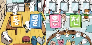 Screenshot 9: 동물온천