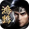 Icon: 三國群英傳-鴻鵠霸業