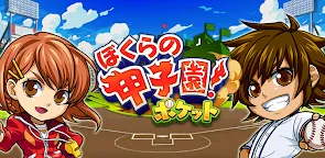 Screenshot 22: 우리의 코시 엔! 포켓 고교 야구 게임 | 일본판