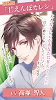 Screenshot 4: シチュカレ 人気声優の声が楽しめるボイスアプリ