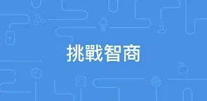Screenshot 22: 腦力測試和各種燒腦難題