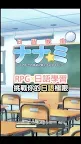 Screenshot 1: 奈奈未的日語教室