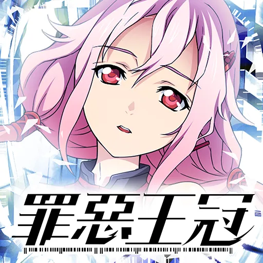 Guilty Crown | Traditional Chinese