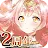 異世界女神物語 | 日版