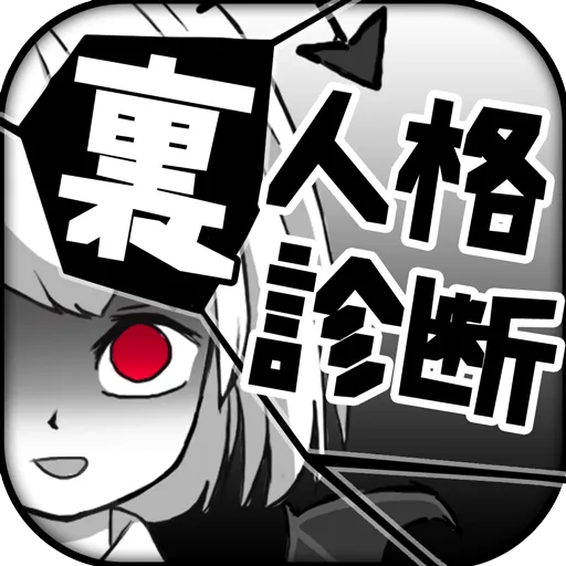 診断心理テスト　裏人格診断