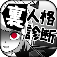 Download 診断心理テスト 裏人格診断 Qooapp Game Store