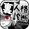 診断心理テスト　裏人格診断