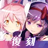 Icon: 魔法少女小圓 Magia Exedra | 日版