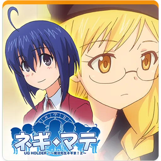 Negimate！UQ HOLDER！～魔法老師！2～