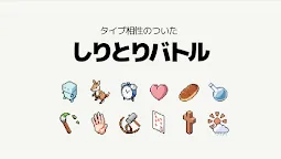 Screenshot 6: しりとりバトル