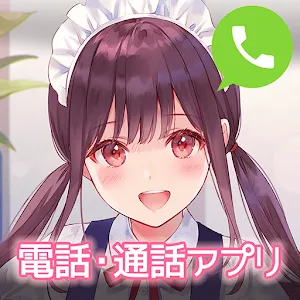 角色電話 - 和可愛的聲音聊天吧