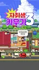 Screenshot 1: 자취생키우기3