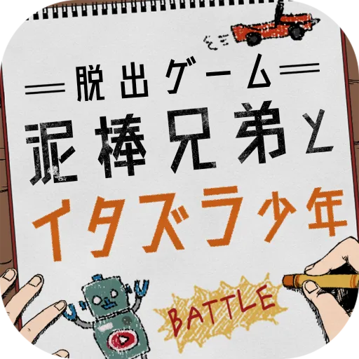 脱出ゲーム 泥棒兄弟とイタズラ少年