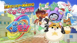 Screenshot 2: ぐるモン