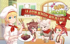 Screenshot 1: 萌萌餐廳 | 韓文版