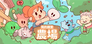 Screenshot 9: 親愛的農場