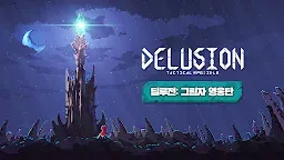 Screenshot 9: 딜루전: 그림자 영웅단
