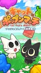 Screenshot 1: キャットポップンマッチ（Cat Pop'n Match)