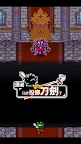 Screenshot 4: 勇者「只能將劍投射出去了」