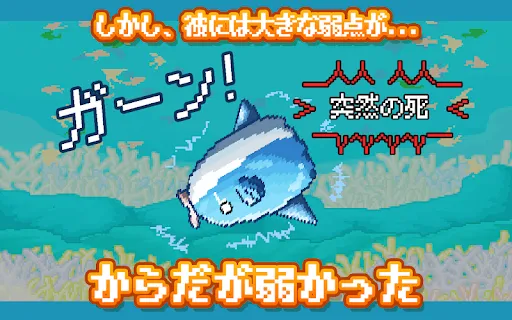 生きろ マンボウ 3億匹の仲間はみな死んだ ゲームストア