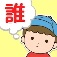 Download わたしは誰でしょう 暇つぶし クイズ ゲーム Qooapp Game Store