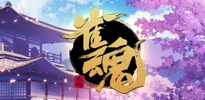 Screenshot 13: Mahjong Soul | Chino Tradicional