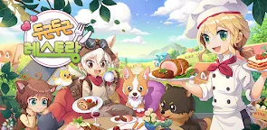 Screenshot 19: 萌萌餐廳 | 韓文版